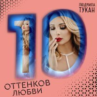 Скачать песню Людмила Тукан - Сон