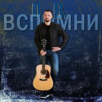 Скачать песню Д. В. - Вспомни