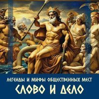 Скачать песню Слово и Дело - Над схваткой