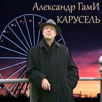 Скачать песню Александр Гами - Отражения