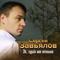 Скачать песню Сергей Завьялов - Судьба-злодейка