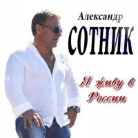 Скачать песню Александр Сотник - Попутчица