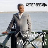 Скачать песню Андрей Федосеев - Суперзвезда