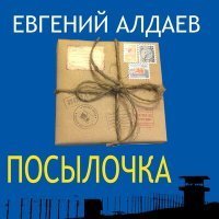 Скачать песню Евгений Алдаев - Теперь ты...