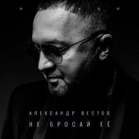 Скачать песню Александр Вестов - А я улечу