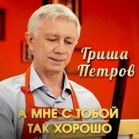 Скачать песню Гриша Петров - А мне с тобой так хорошо