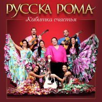 Скачать песню Русска Рома - Полынь трава (Ремикс)