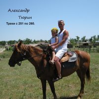 Скачать песню Александр Тюрин - Половодье.