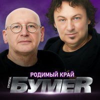 Скачать песню БумеR - Родимый край