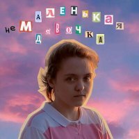 Скачать песню Полинка - Маленькая девочка