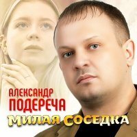 Скачать песню Александр Подереча - Милая соседка