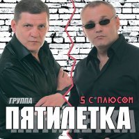 Скачать песню Пятилетка - Колея, дорога