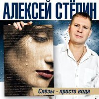 Скачать песню Алексей Стёпин - Эх, Люба-ляба