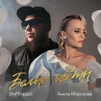 Скачать песню StaFFорд63, Анюта Морозова - Белые цветы