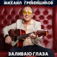 Скачать песню Михаил Гребенщиков, Ирина Салтыкова - Хочу куда-нибудь свалить