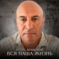 Скачать песню Игорь Аравский - Вся наша жизнь