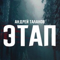 Скачать песню Андрей Таланов - Песни седых лагерей