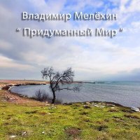 Скачать песню Владимир Мелёхин - Дурак и время