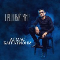 Скачать песню Алмас Багратиони - Грешный мир