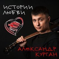 Скачать песню Александр Курган - Лето (Так хочу 2)