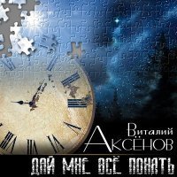 Скачать песню Виталий Аксёнов - Дай мне всё понять