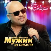 Скачать песню Мужик из СИБИРИ (Александр Конев) - Забери