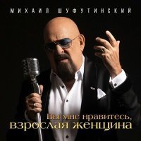 Скачать песню Михаил Шуфутинский - Вы мне нравитесь, взрослая женщина