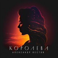 Скачать песню Александр Вестов - Королева