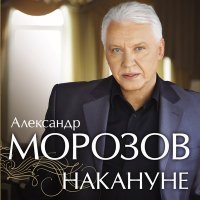 Скачать песню Александр Морозов - 12 всадников