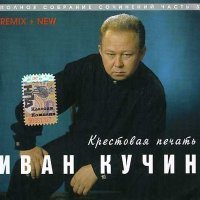 Скачать песню Иван Кучин - Черноокая