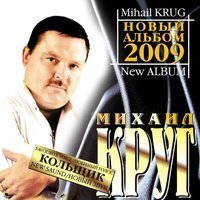 Скачать песню Михаил Круг - Кольщик