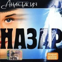 Скачать песню Назар - Анастасия